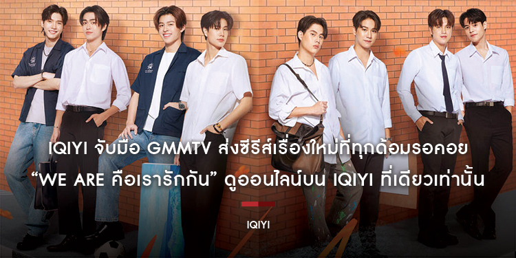 iQIYI (อ้ายฉีอี้) จับมือ GMMTV ส่งซีรีส์เรื่องใหม่ที่ทุกด้อมรอคอย “We Are คือเรารักกัน” ดูออนไลน์บน iQIYI (อ้ายฉีอี้) ที่เดียวเท่านั้น